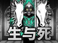 生與死