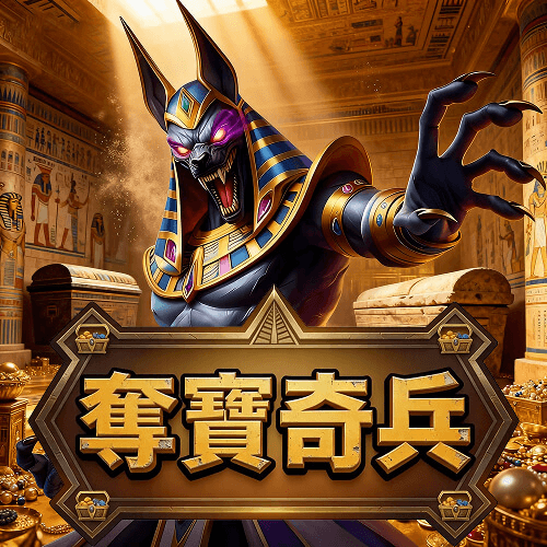 奪寶奇兵