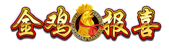 金鷄報喜