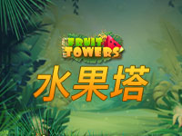 水果塔