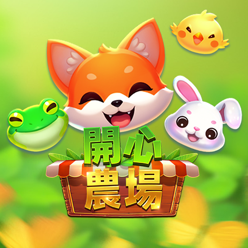 開心農場