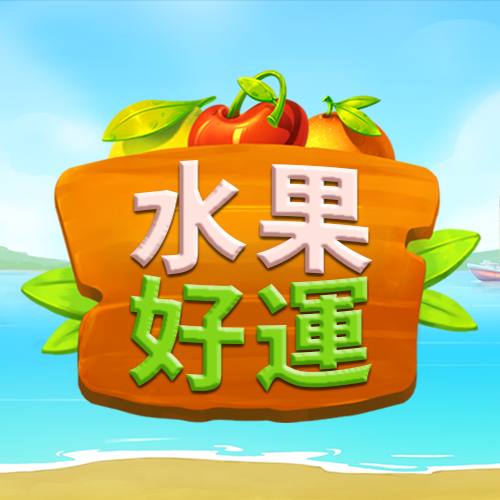 水果好運