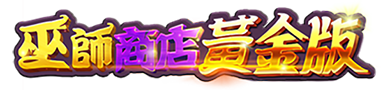 巫師商店黃金版
