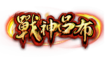 戰神呂布