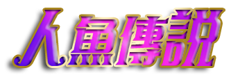 人魚傳說