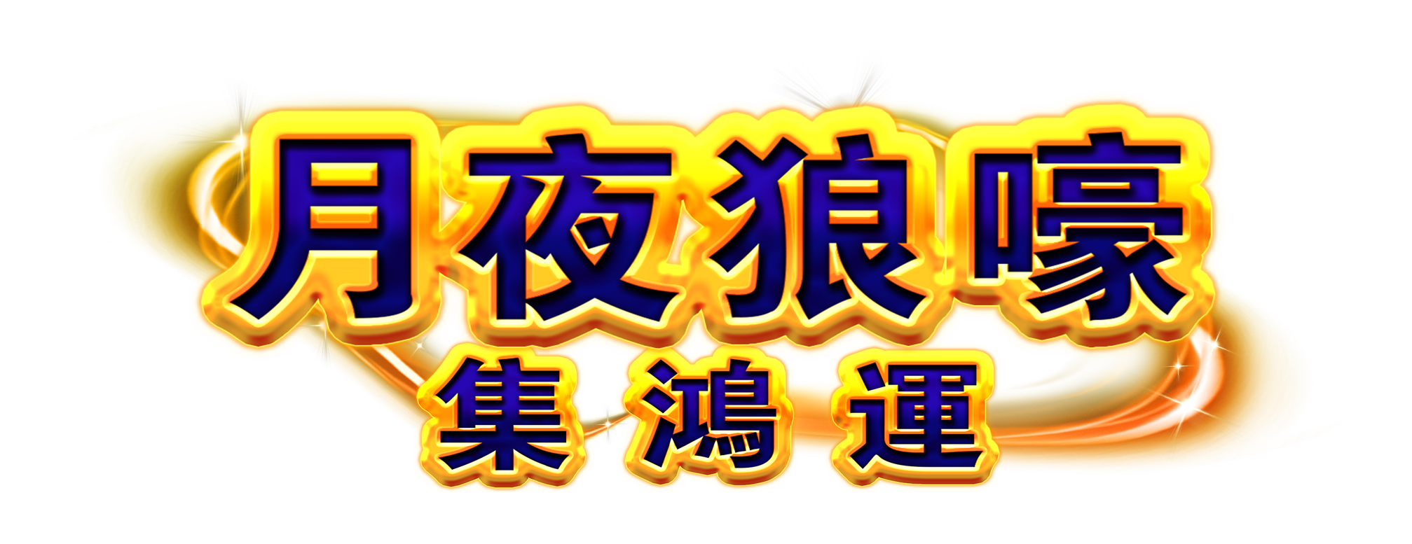 月夜狼嚎-集鴻運