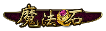 魔法石