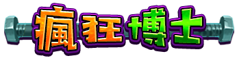 瘋狂博士