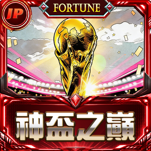 神盃之巔