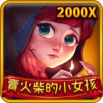 賣火柴的小女孩
