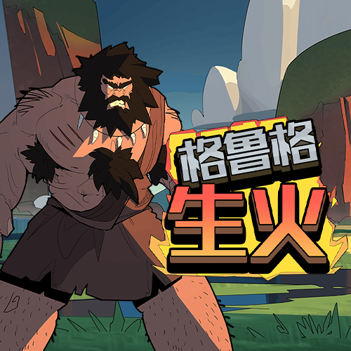 格魯格生火