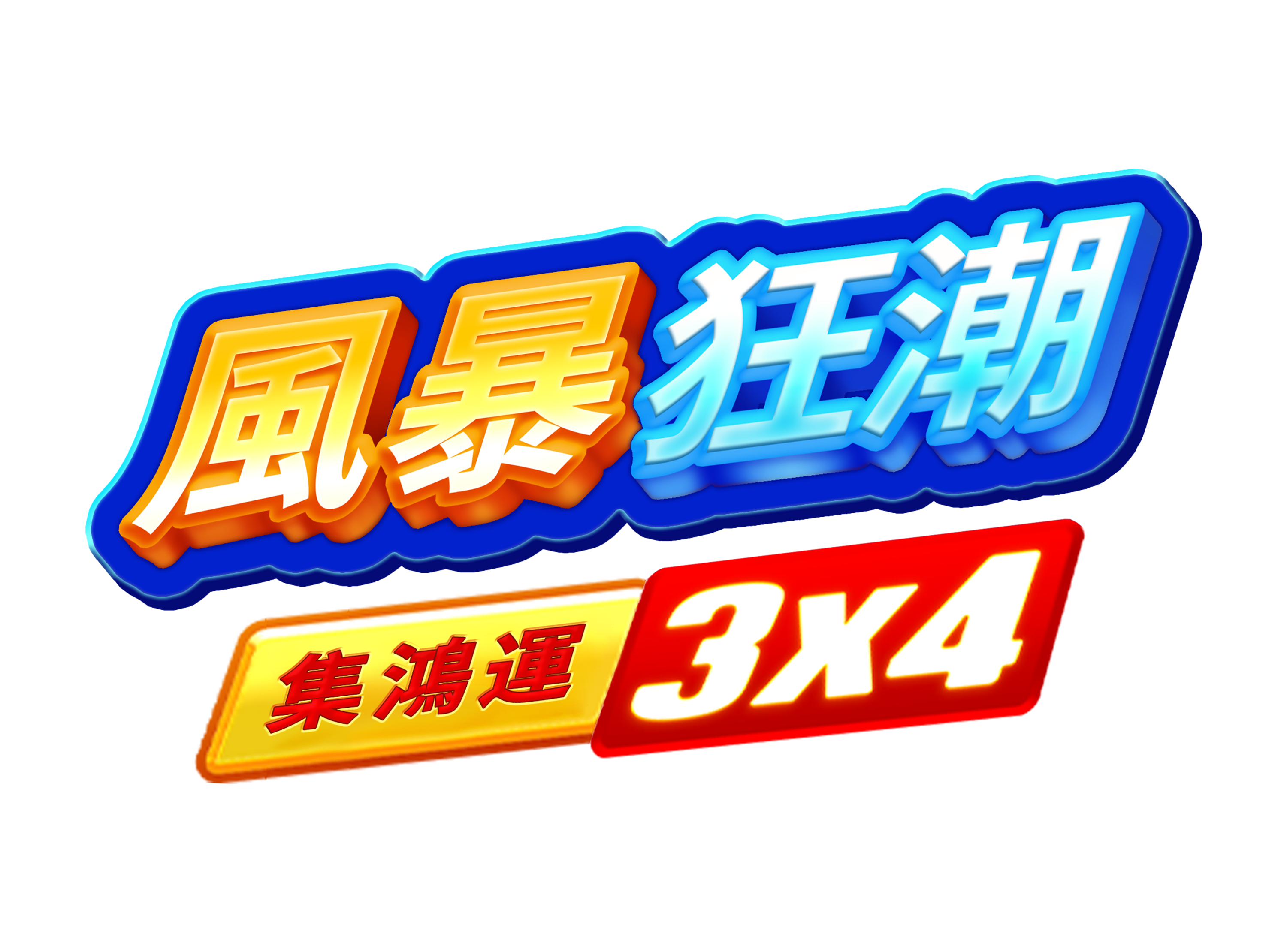 風暴狂潮: 集鴻運