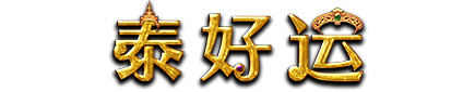 泰好運