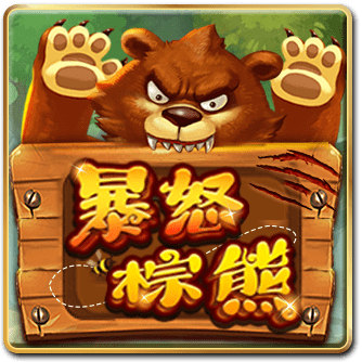 暴怒棕熊
