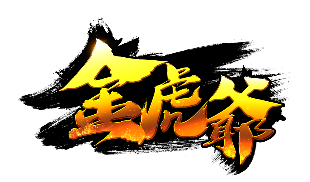 金虎爺