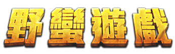 野蠻遊戲