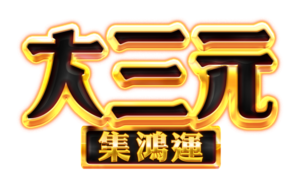 大三元 - 集鴻運
