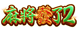 麻將發了2