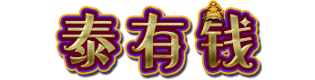 泰有錢