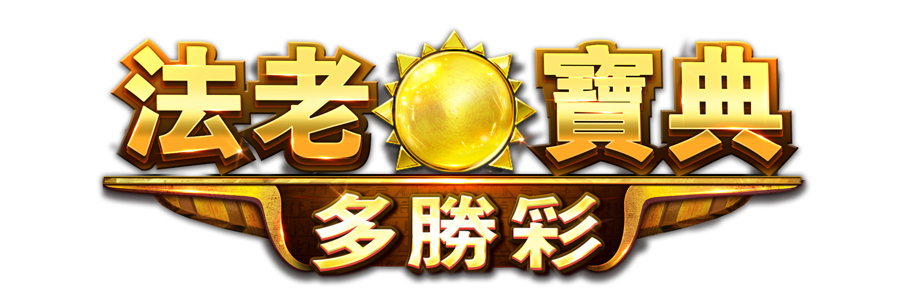 法老寶典: 多勝彩