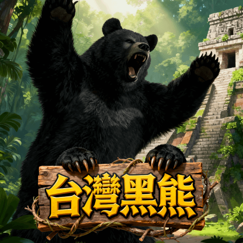 台灣黑熊