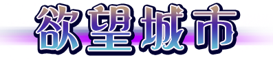 慾望城市