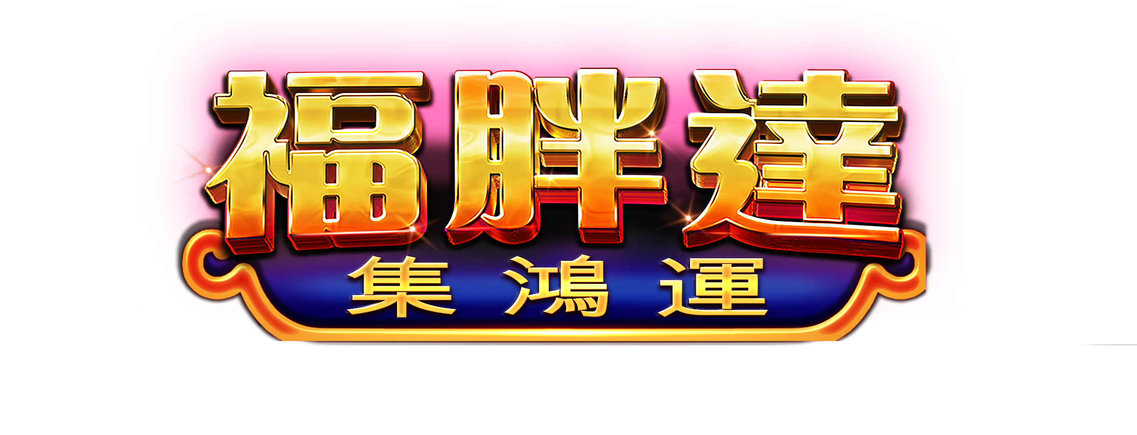 福胖達 - 集鴻運