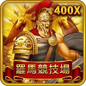 羅馬競技場