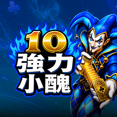 10 強力小丑