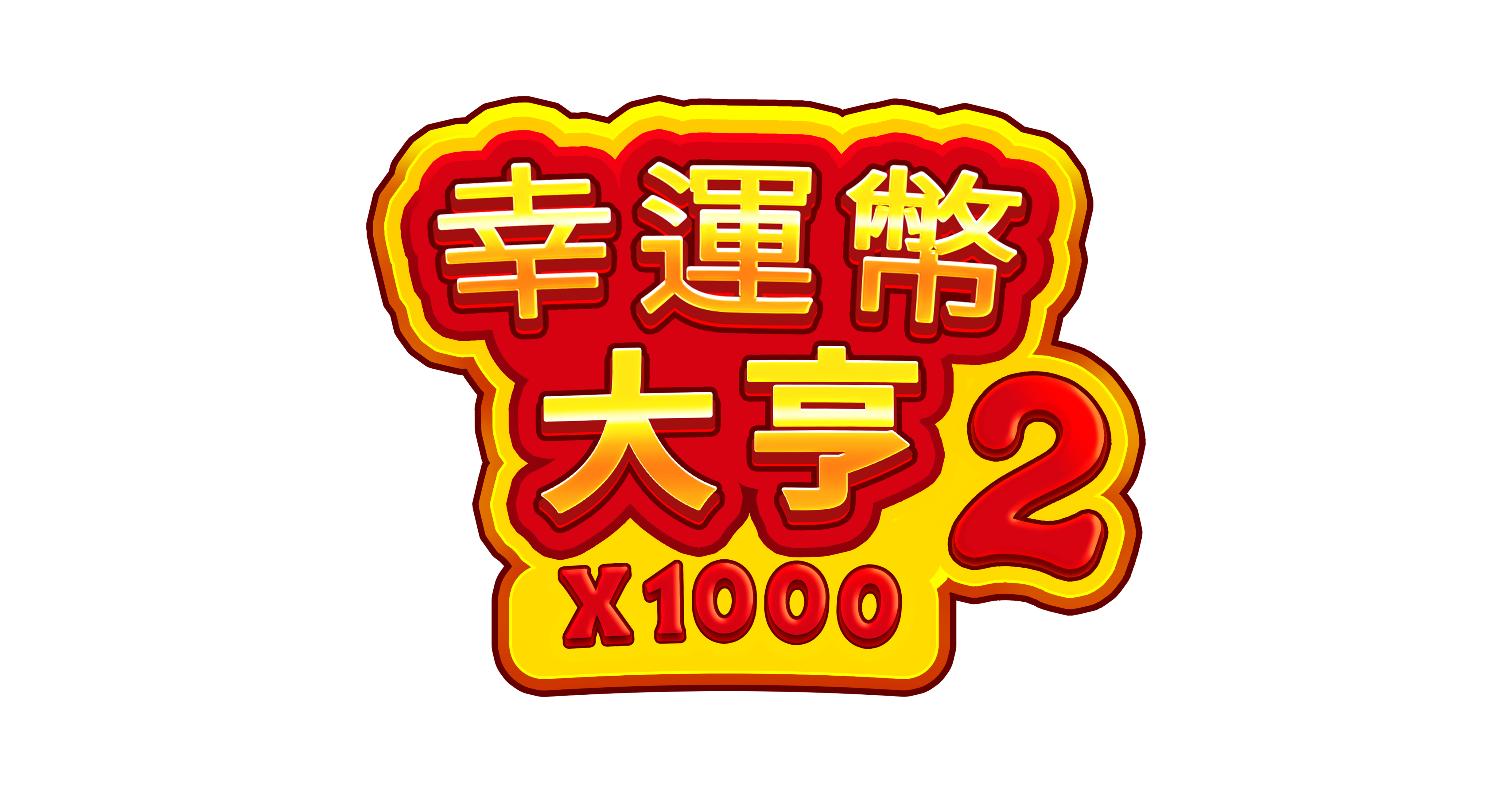 幸運幣大亨2