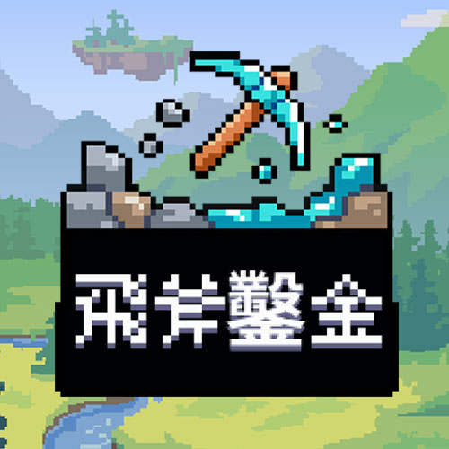 飛斧鑿金