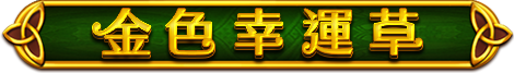 金色幸運草