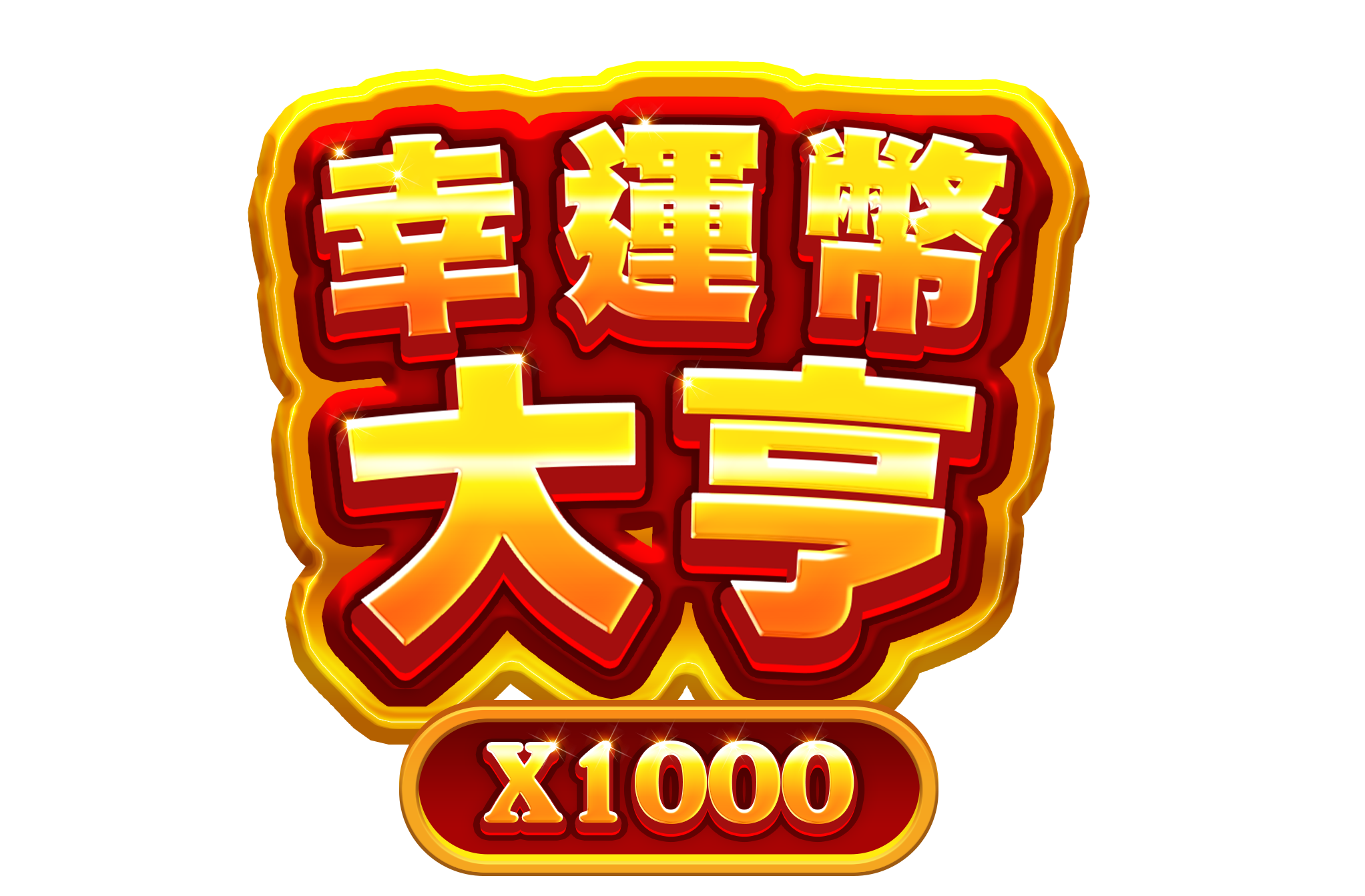 幸運幣大亨