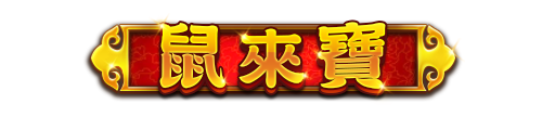 鼠來寶
