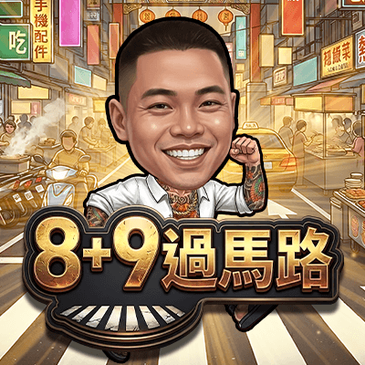 8+9過馬路