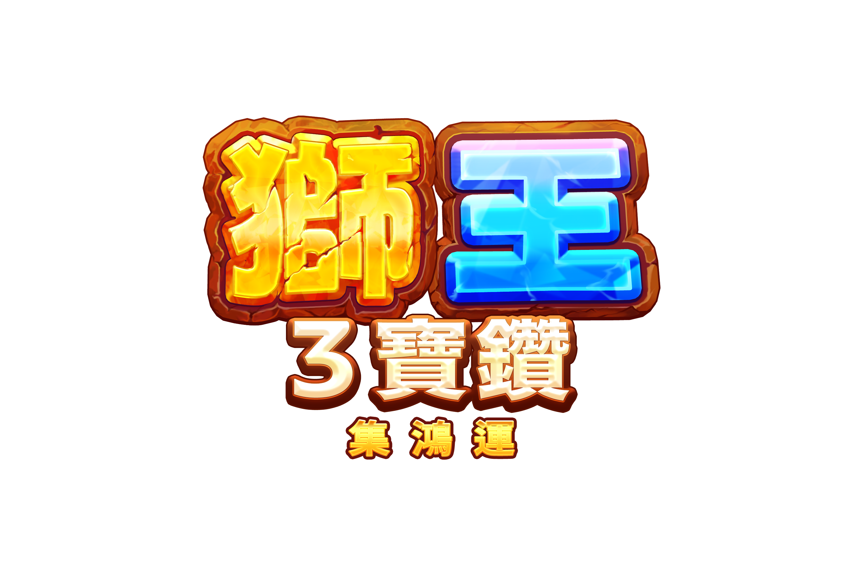 獅王3寶鑽: 集鴻運