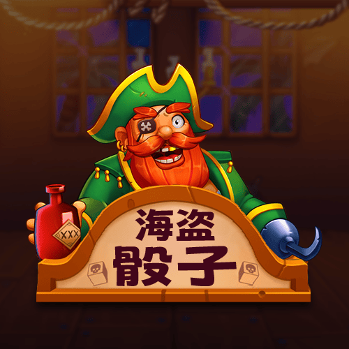 海盜骰子