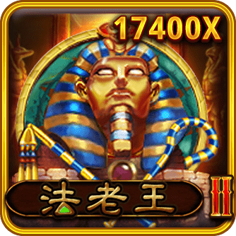 法老王 II