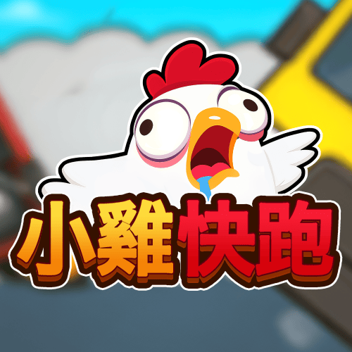 小雞快跑