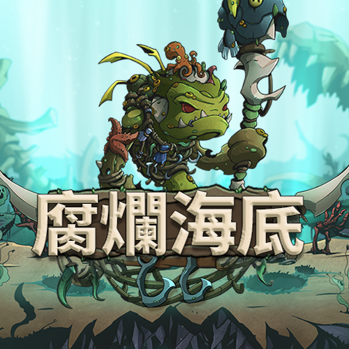 腐爛海底
