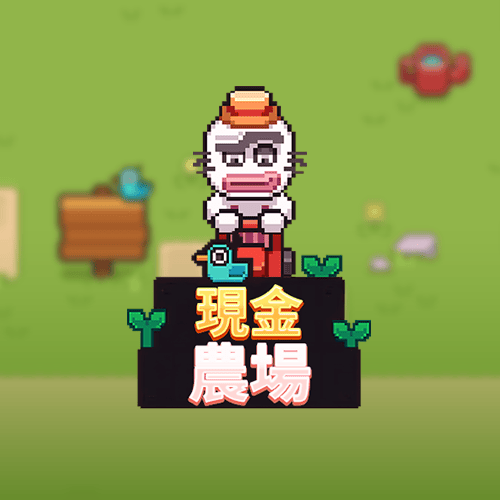 現金農場