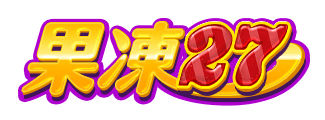 果凍27