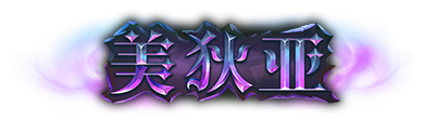 美狄亞