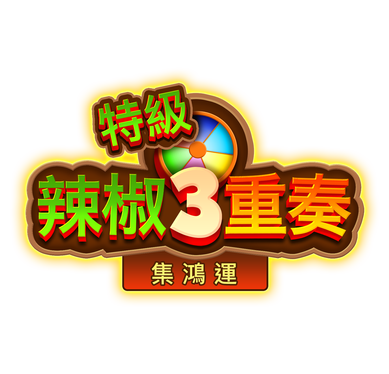 特級辣椒3重奏: 集鴻運