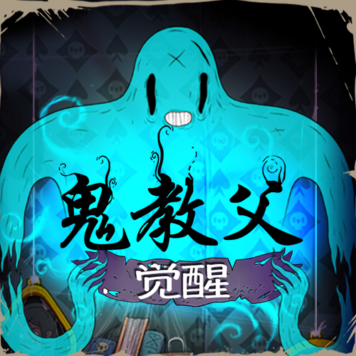 鬼教父：覺醒
