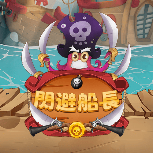 閃避船長