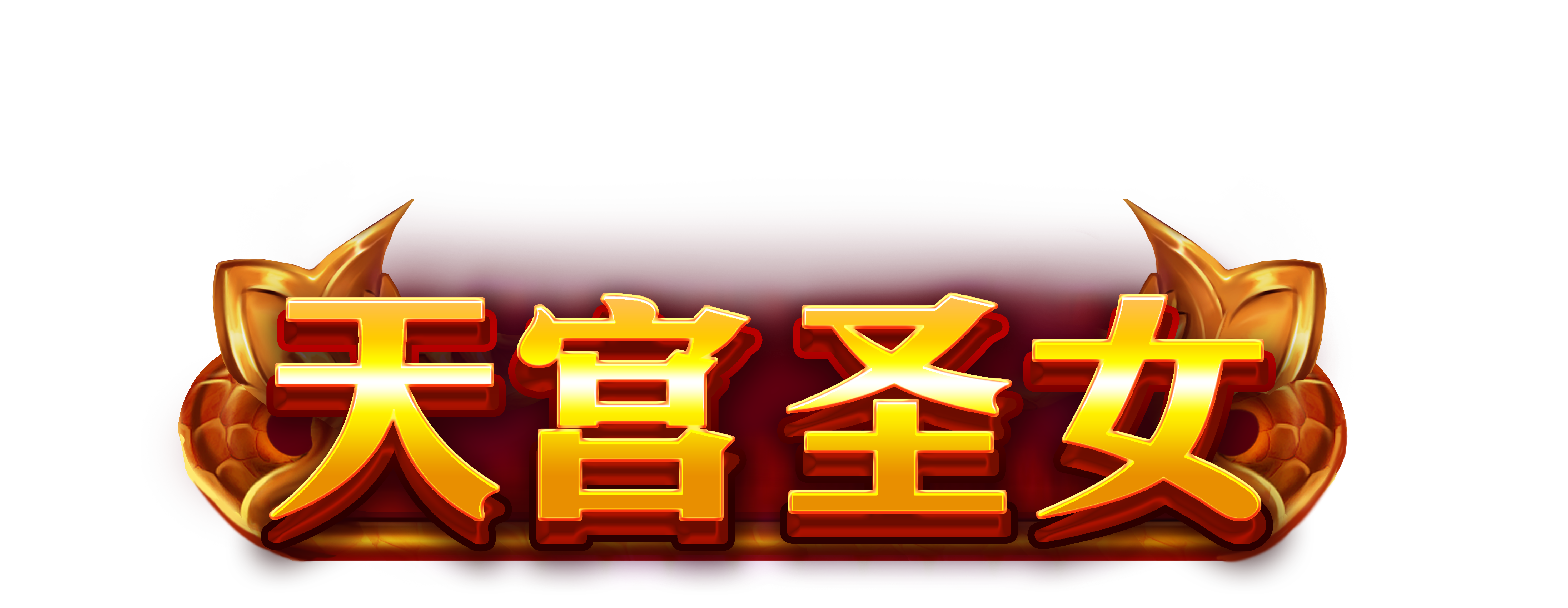 天宮聖女