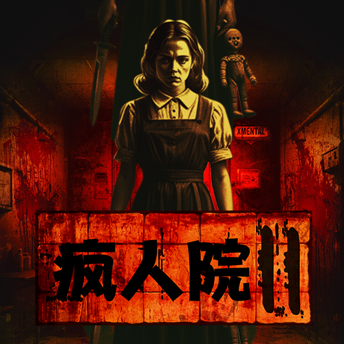 瘋人院 2