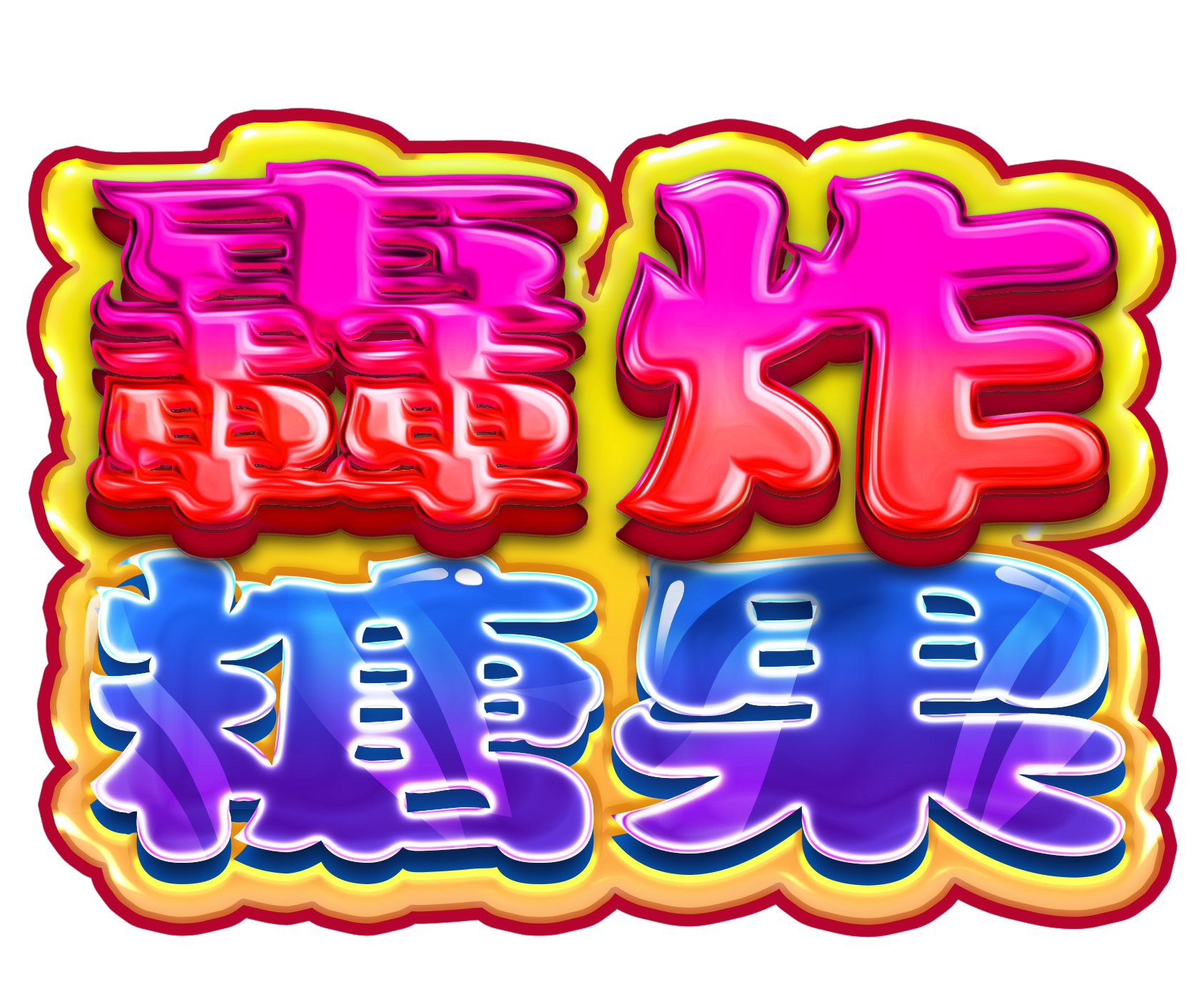 轟炸糖果