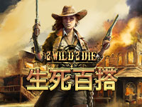 生死百搭